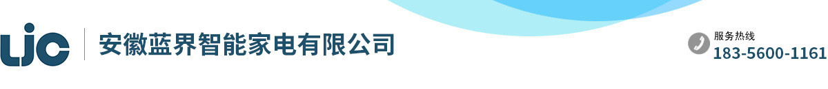 安徽藍界智能家電有限公司